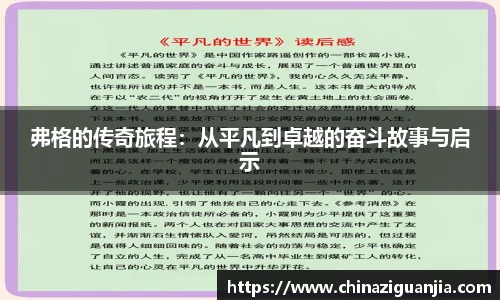 弗格的传奇旅程:从平凡到卓越的奋斗故事与启示