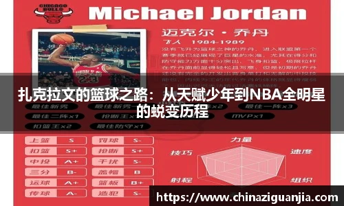 扎克拉文的篮球之路:从天赋少年到NBA全明星的蜕变历程