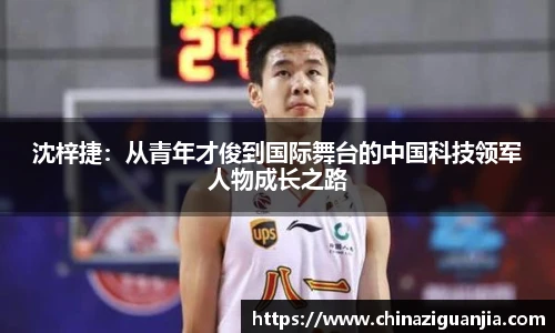沈梓捷：从青年才俊到国际舞台的中国科技领军人物成长之路