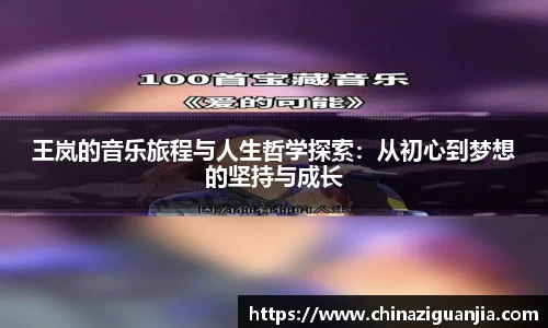 王岚的音乐旅程与人生哲学探索:从初心到梦想的坚持与成长