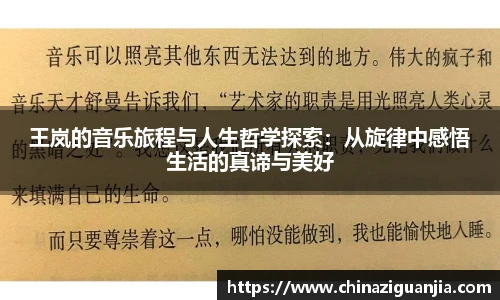 王岚的音乐旅程与人生哲学探索:从旋律中感悟生活的真谛与美好