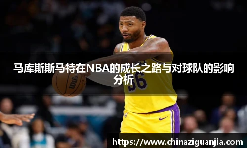 马库斯斯马特在NBA的成长之路与对球队的影响分析