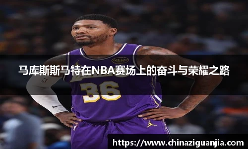 马库斯斯马特在NBA赛场上的奋斗与荣耀之路