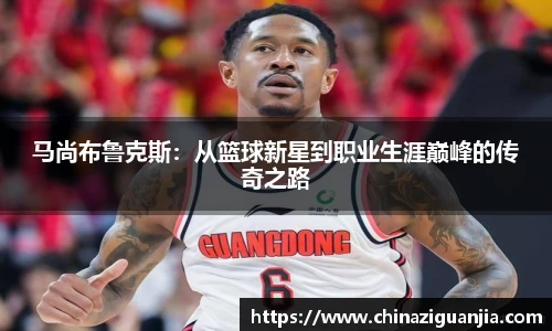 马尚布鲁克斯:从篮球新星到职业生涯巅峰的传奇之路