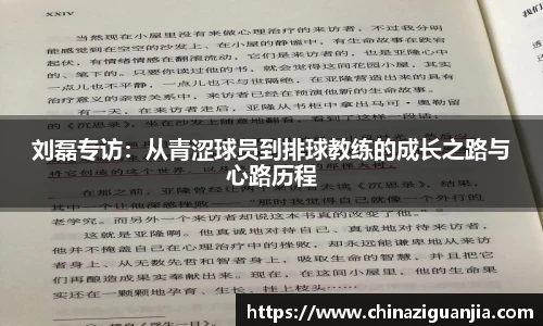 刘磊专访:从青涩球员到排球教练的成长之路与心路历程
