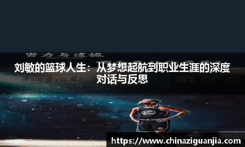 刘敏的篮球人生：从梦想起航到职业生涯的深度对话与反思