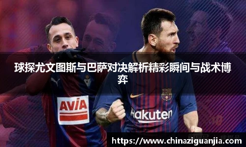 球探尤文图斯与巴萨对决解析精彩瞬间与战术博弈