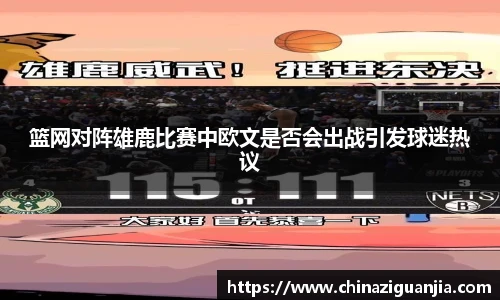 篮网对阵雄鹿比赛中欧文是否会出战引发球迷热议