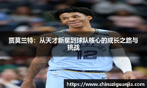 贾莫兰特：从天才新星到球队核心的成长之路与挑战