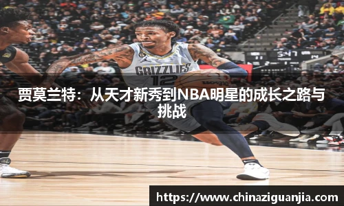 贾莫兰特:从天才新秀到NBA明星的成长之路与挑战