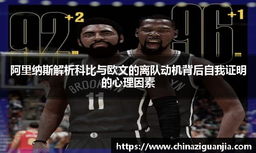 阿里纳斯解析科比与欧文的离队动机背后自我证明的心理因素