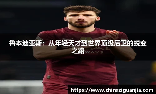 鲁本迪亚斯：从年轻天才到世界顶级后卫的蜕变之路
