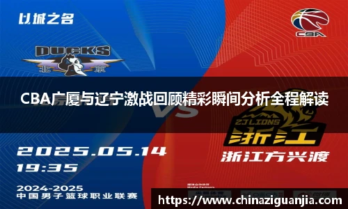 熊猫体育CBA广厦与辽宁激战回顾精彩瞬间分析全程解读